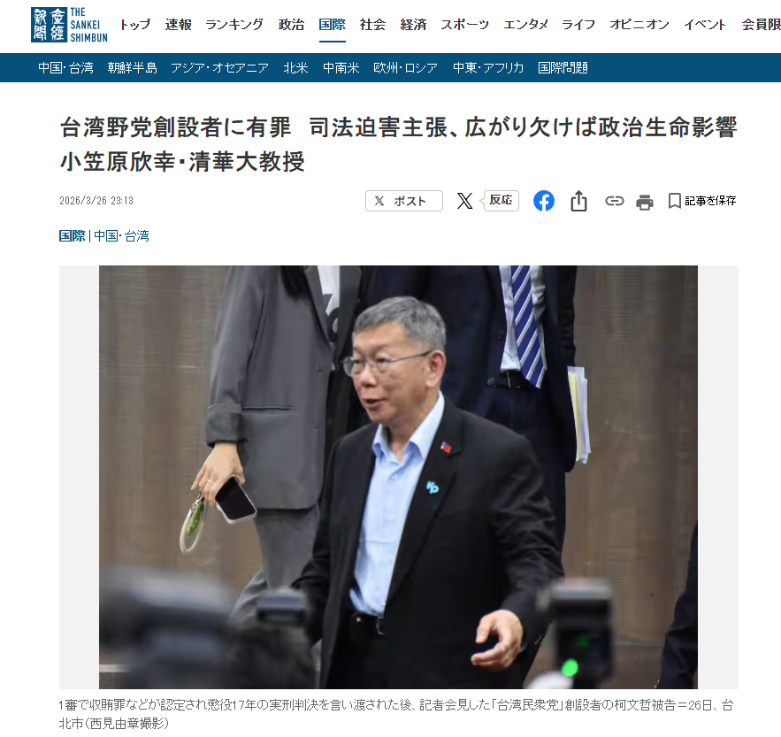 《產經新聞》官網在昨（26日）晚深夜刊出小笠原欣幸的專訪，標題為「台灣在野黨創黨者被判有罪　若『司法迫害』說法無法擴散，將影響政治生命」。圖／截取自《產經新聞》