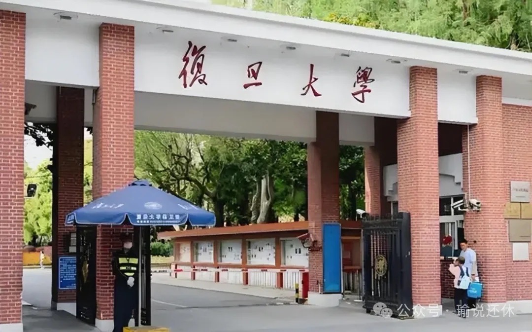 上海復旦大學是全球知名的名校。圖/取自微信公眾號•瑜說還休
