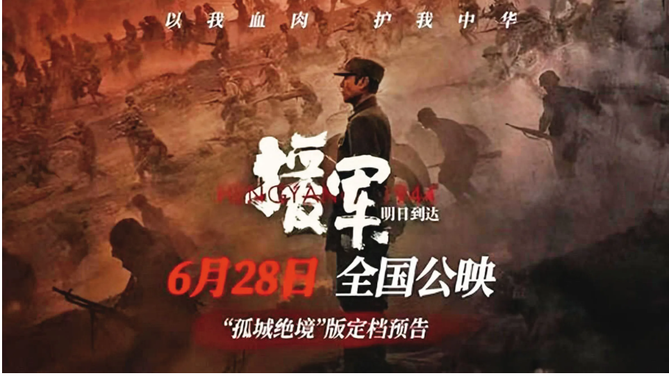 2024年被禁播的抗戰電影《援軍明日到達》。圖/取自大陸網路