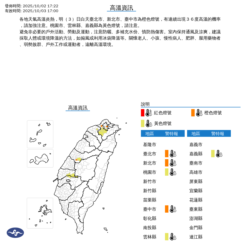 氣象署發布高溫資訊。圖/取自中央氣象署