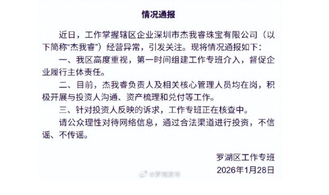 杰我睿黃金交易違約案，深圳羅湖警方1月28日宣布，介入調查。圖/取自羅湖發布