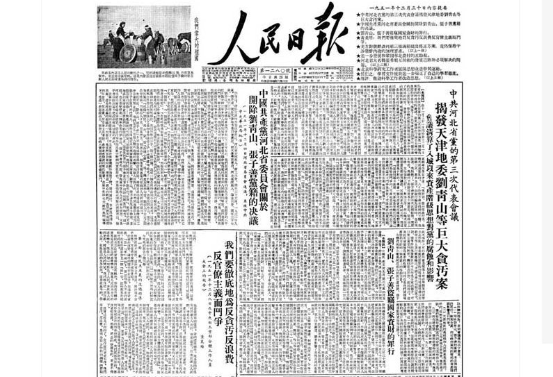 1951年12月8日，中共發布《大張旗鼓地進行反腐敗、反浪費、反官僚主義的鬥爭》指示。圖/取自人民日報