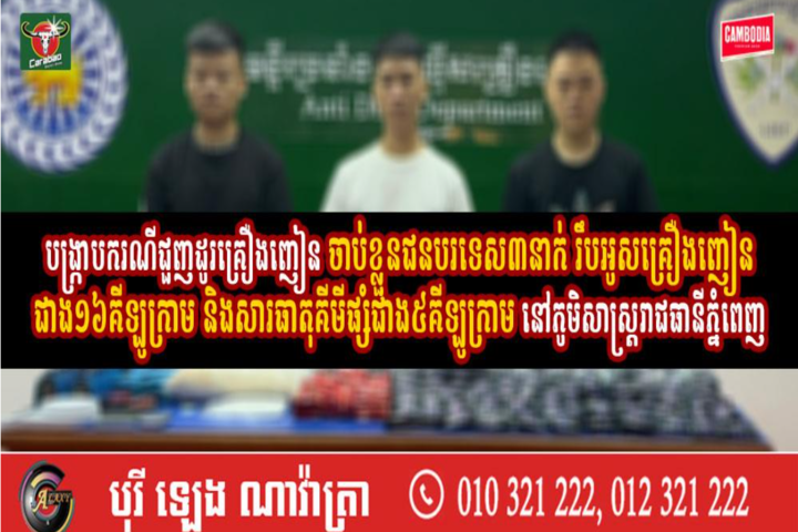 柬埔寨警方逮捕3台男　走私16公斤毒品、5公斤原料　