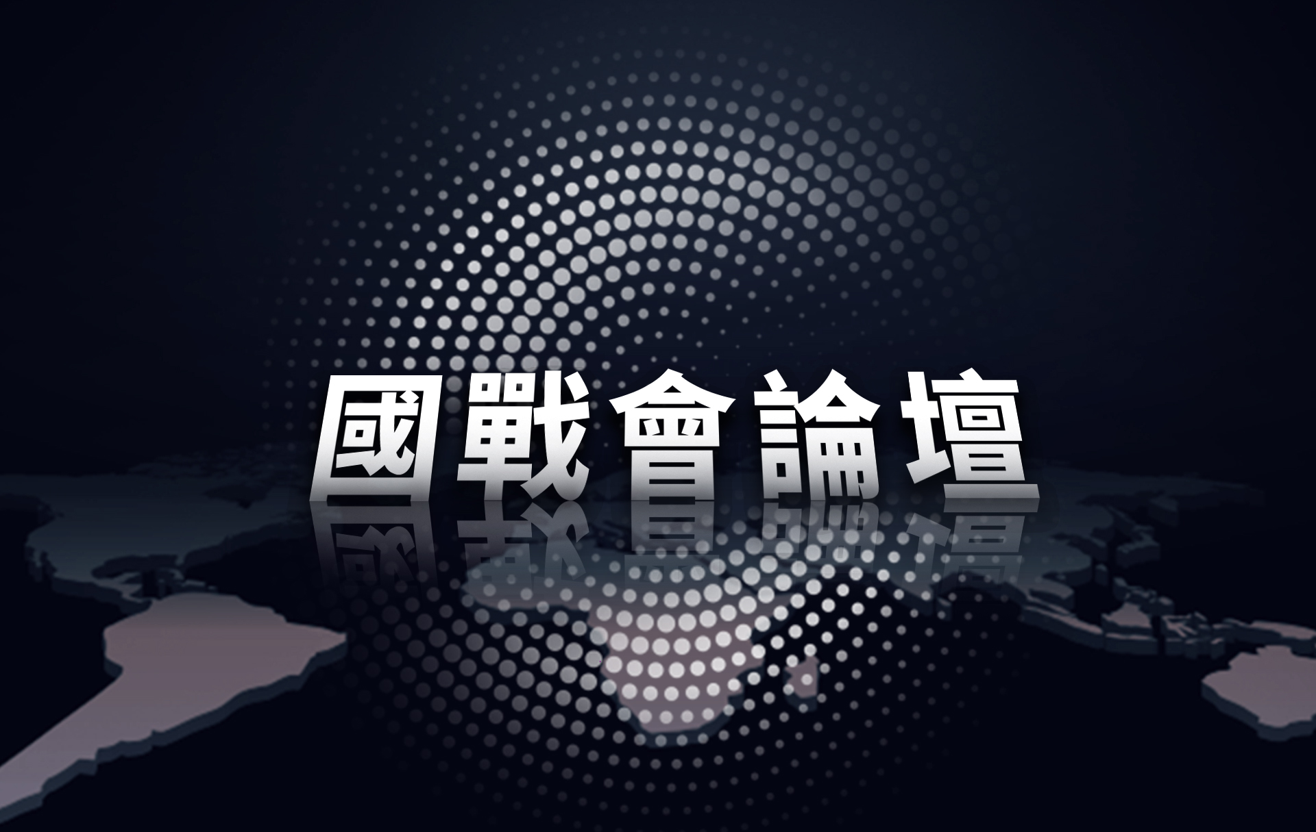 【國戰會論壇】印巴戰爭充滿解放軍作戰思維