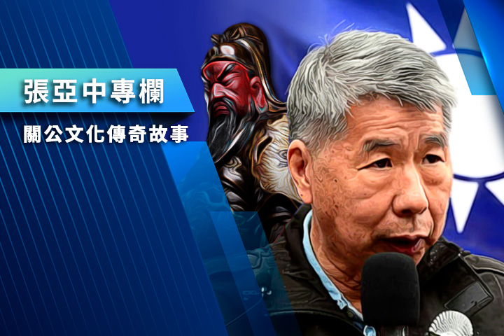 【張亞中專欄】關公文化傳奇故事 -1從武將到封神