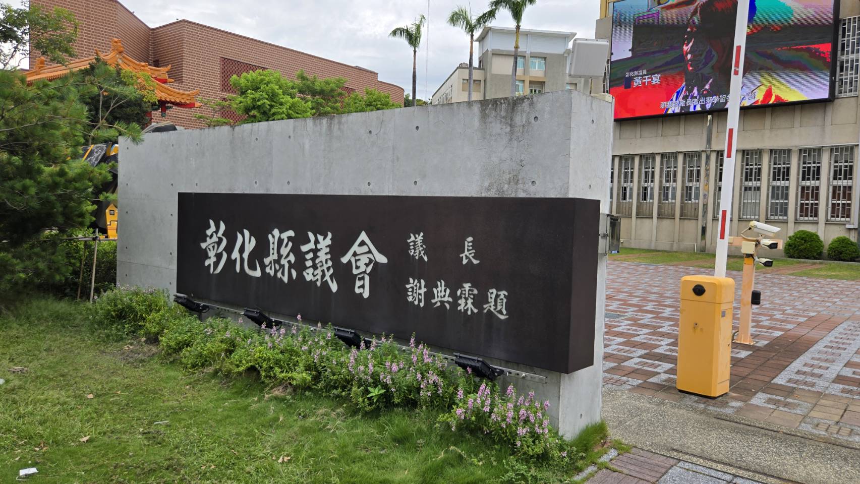 彰化縣議會。圖/記者宋秉忠攝