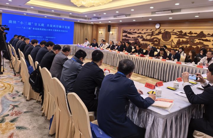 「小三通」客運航線通航 25周年主題座談交流活動在福建舉行