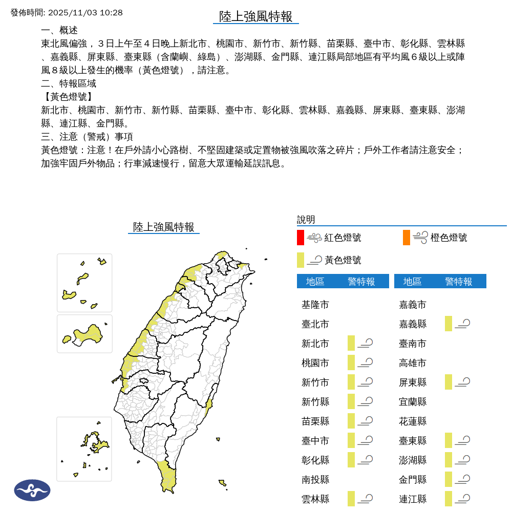 氣象署發布陸上強風特報。圖/取自中央氣象署