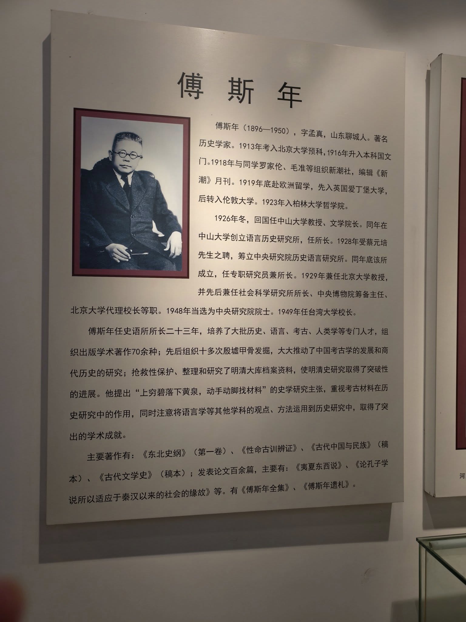 傅斯年介紹。圖/記者衣冠城攝