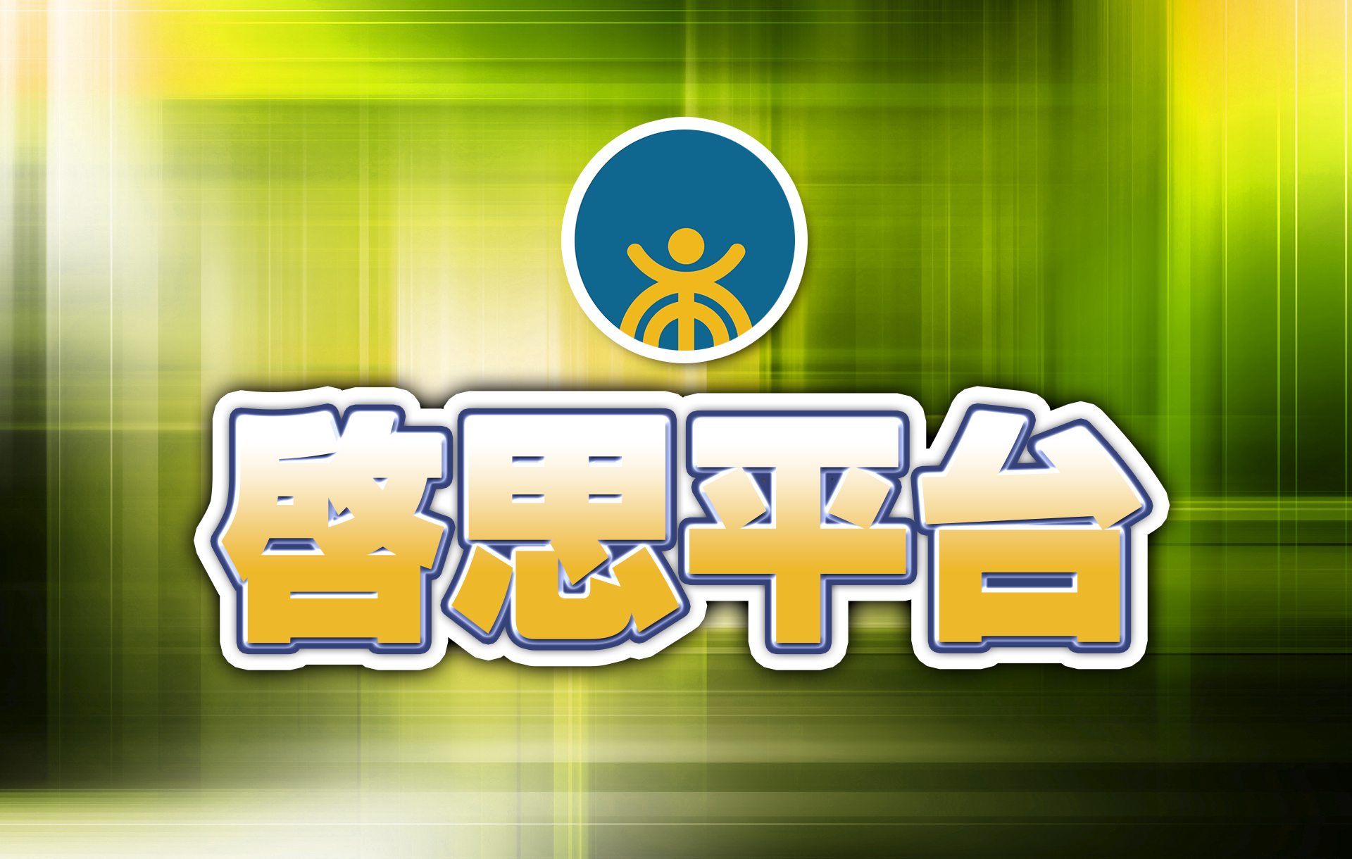 【啟思平台】台灣搶外國專業人才要再加把勁
