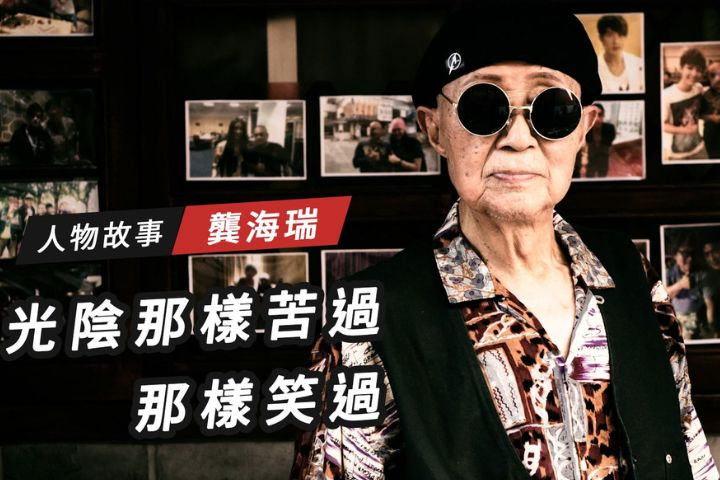  【搶救遷台歷史記憶庫-95】龔海瑞　光陰那樣苦過　那樣笑過