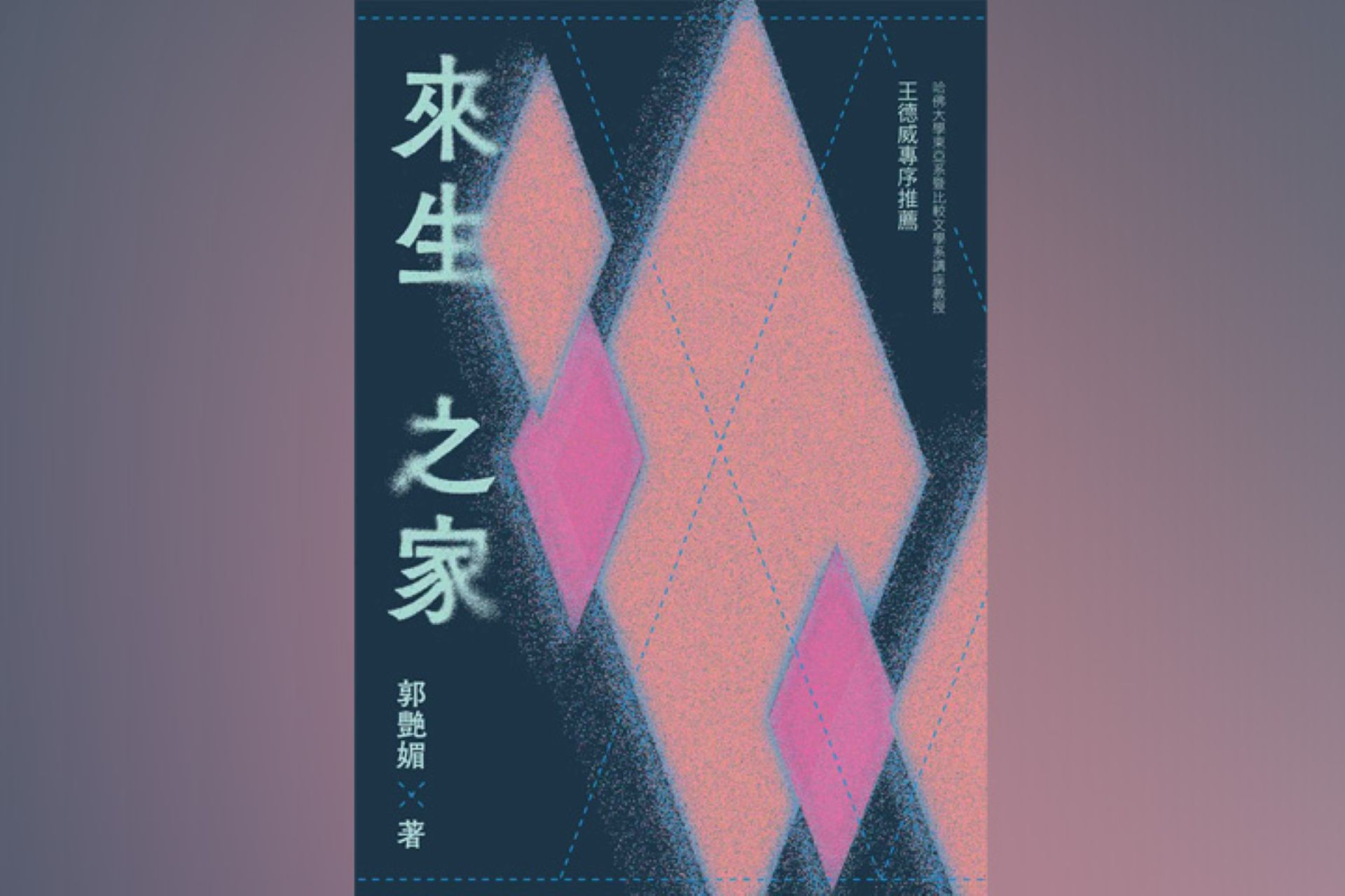 香港新生代作家郭艷媚出版小說《來生之家》　新書對談7/12在台北舉行