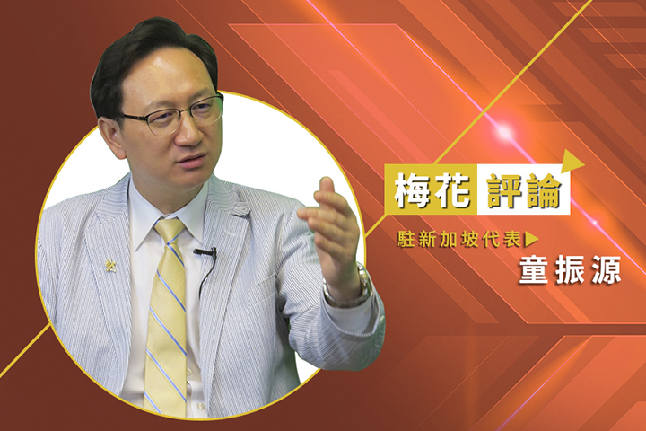 【梅花評論】虛實並進！台星交流平台升級 深化經貿、文化與科技合作