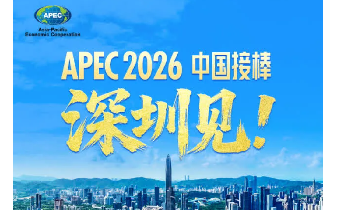 2026年APEC峰會深圳見　台灣代表一去不復返？