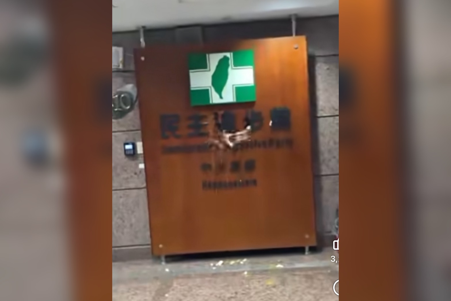 民進黨中央黨部招牌於20日遭到蛋洗，警方迅速逮捕兩嫌。圖/取自周軒臉書