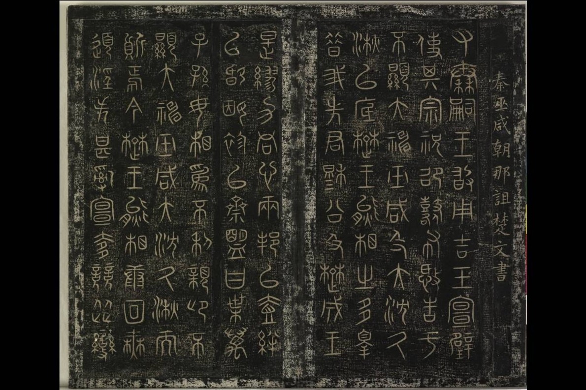 〈詛楚文帖〉是西元前四世紀末秦惠文王在祭祀神靈時數落楚國背約失德、合理化秦國出兵正當性的政治聲明，真實記錄了大國博弈的歷史情境。圖/故宮提供