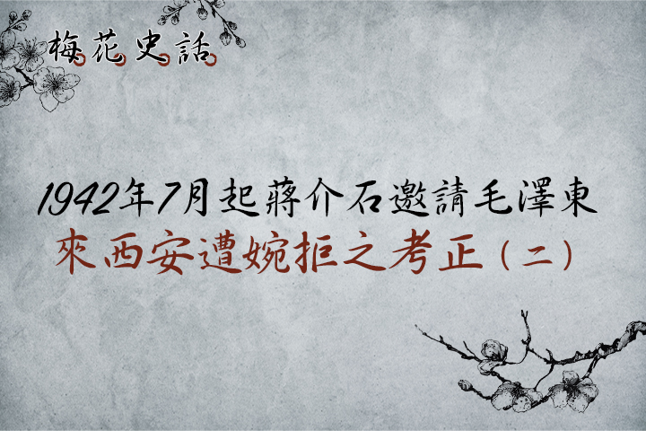 【梅花史話】1942年7月起蔣介石邀請毛澤東來西安遭婉拒之考正（二）