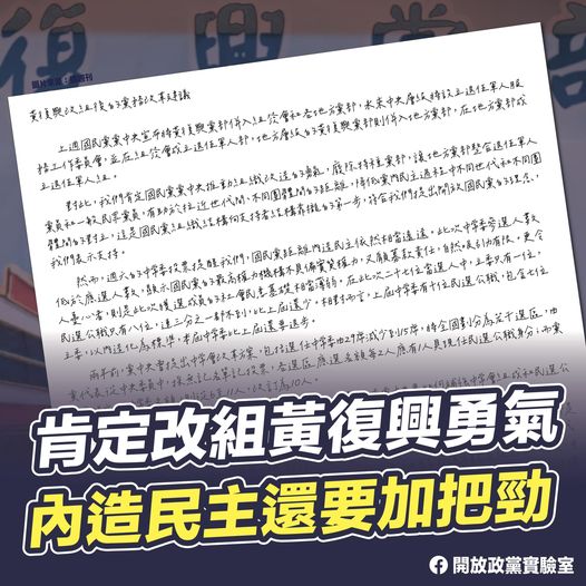 學者組成的開放政黨實驗室發臉書，呼籲國民黨再改組中常會。圖／取自開放政黨實驗室臉書