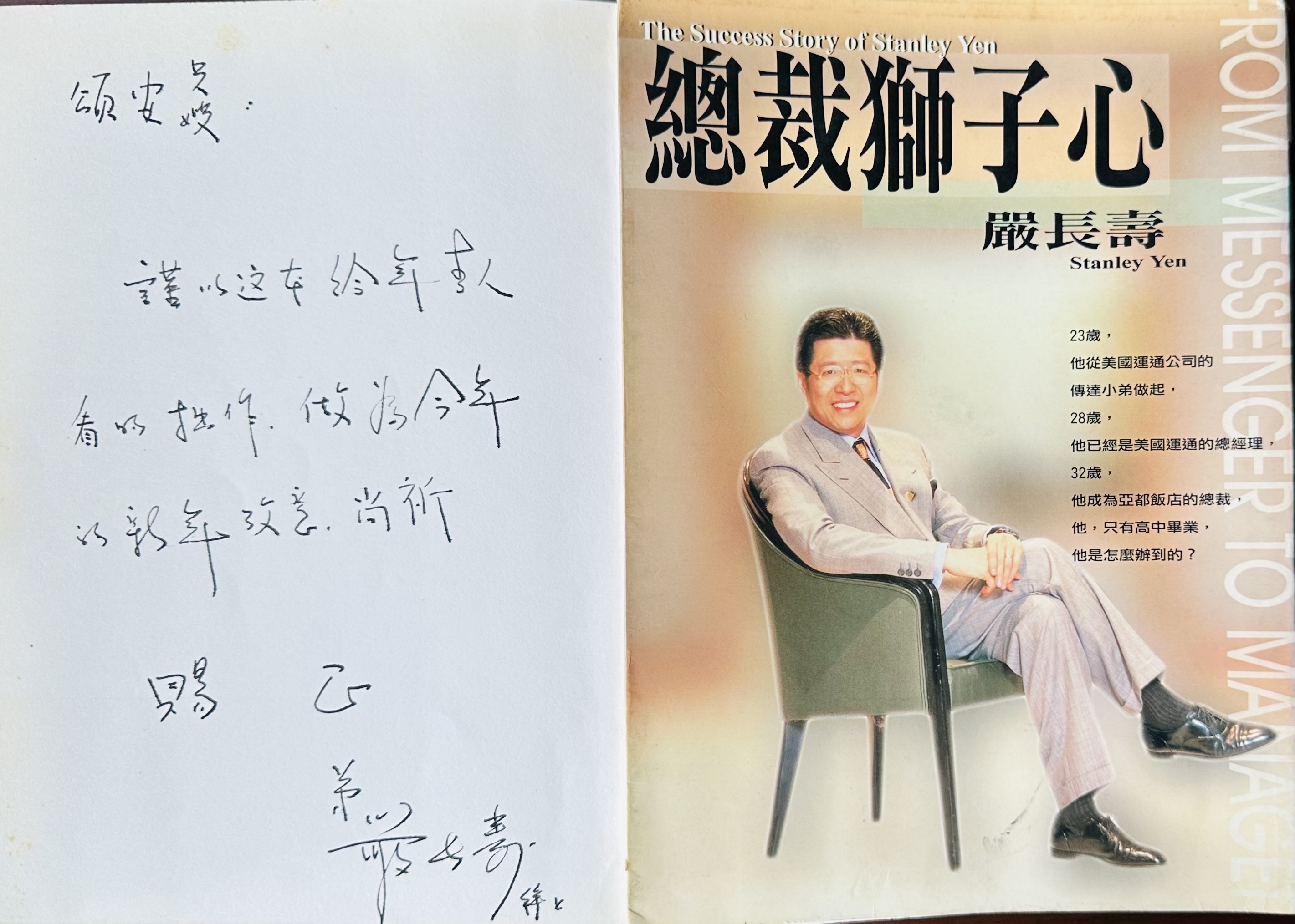 【袁頌安專欄】《總裁獅子心的 嚴長壽》