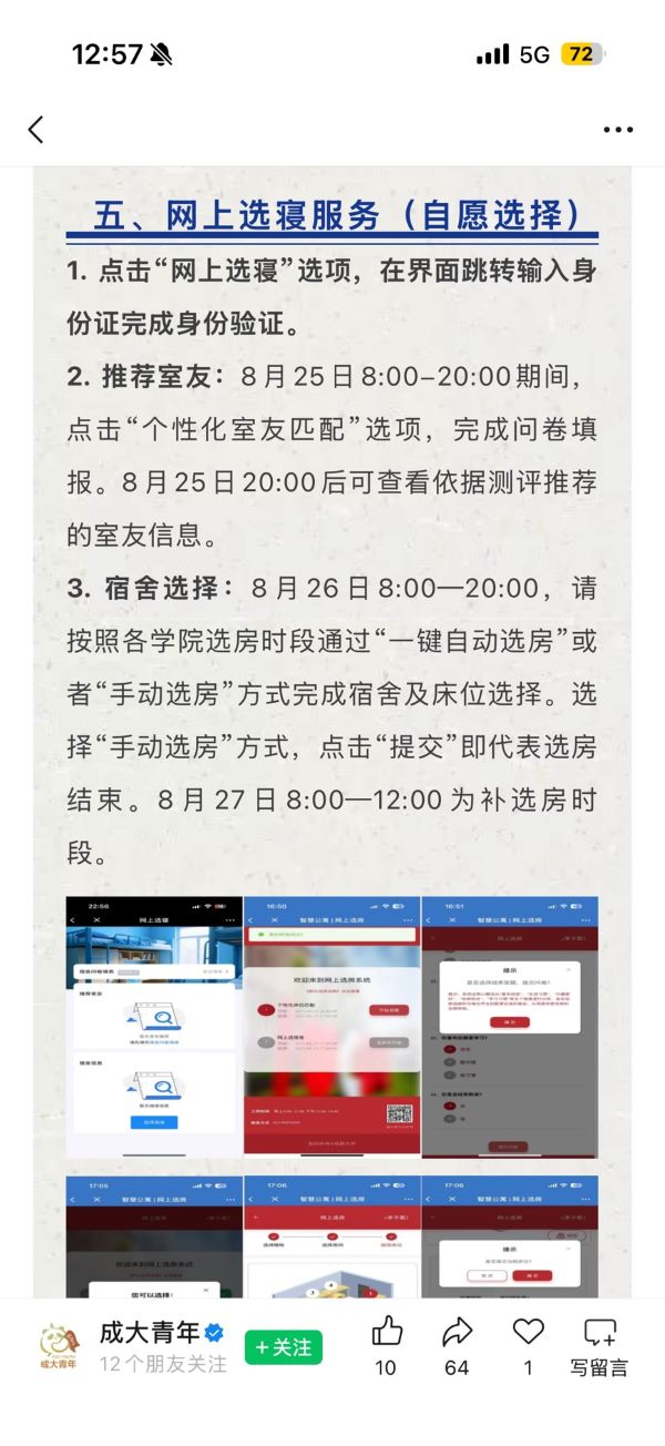 成都大學「網上選寢服務」。圖/取自成大青年公眾號