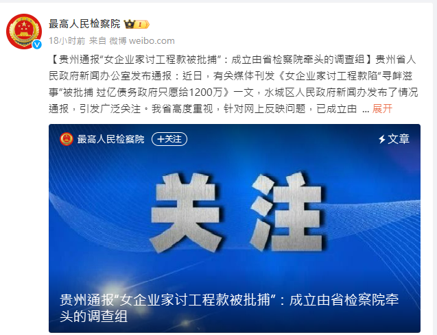 大陸最高檢也關注貴州女企業追討政府工程欠款被捕消息。圖/取自大陸最高檢官方微博