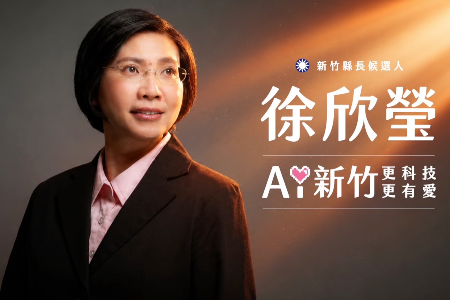 為新竹創新局　徐欣瑩發布首支新竹縣長競選片