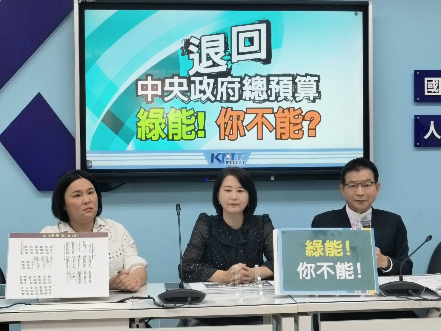 左起國民黨立委陳玉珍、王鴻薇、賴士葆24日召開記者會，指出民進黨曾多次退回中央政府總預算案。圖／國民黨提供