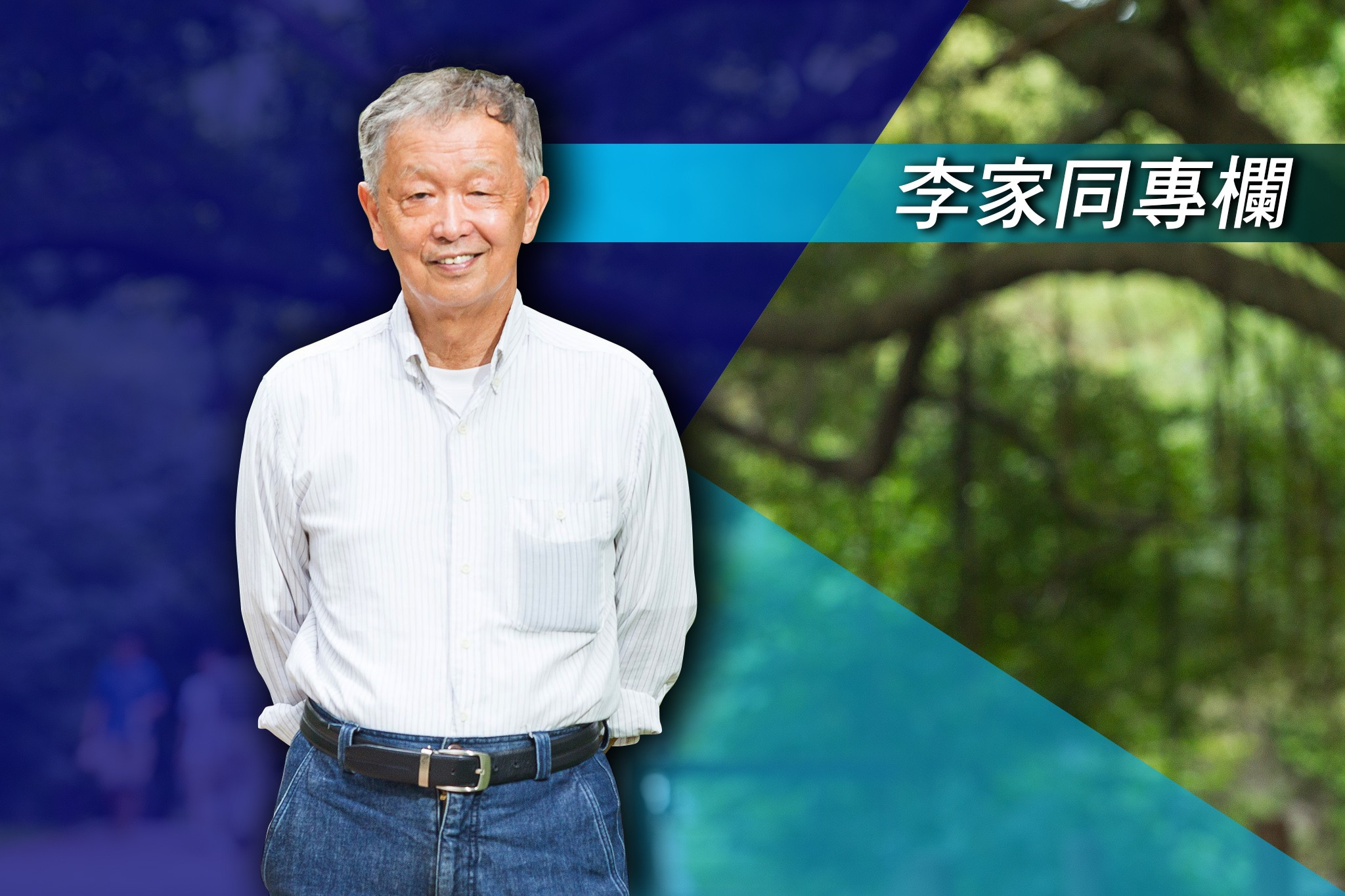 【李家同專欄】吾愛吾師（To Sir with Love）