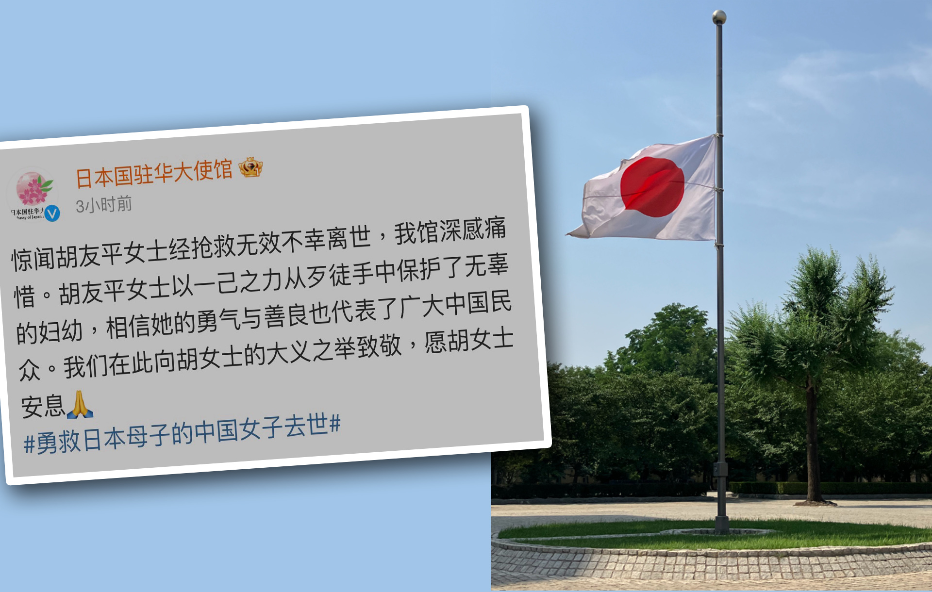 日本駐華大使館降半旗致哀，並通過微博對蘇州女子胡友平的離世發文致哀。圖/取自日本駐華使館截圖