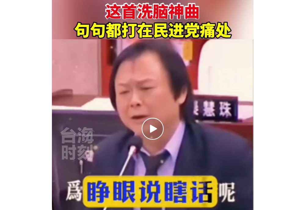 民進黨被消遣還笑得出來？　陸媒酸《沒出息》