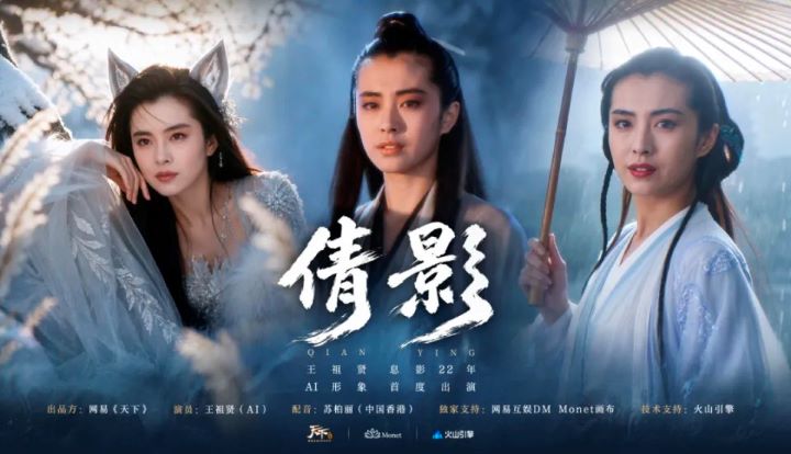 近日，王祖賢正式將自己年輕時期的肖像素材授權給網易端游《天下》。片尾署名為王祖賢（AI）。圖/取自《倩影》海報