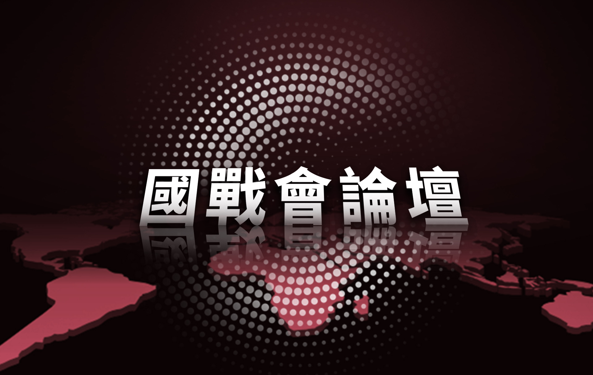 【國戰會論壇】解放軍的飛彈靶場    劍指誰？