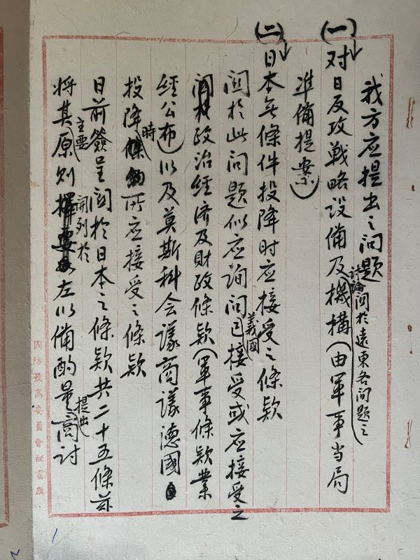 王寵惠院長手書「日本無條件投降時應接受之條款」文稿奉呈蔣中正總統。圖/松濤社提供