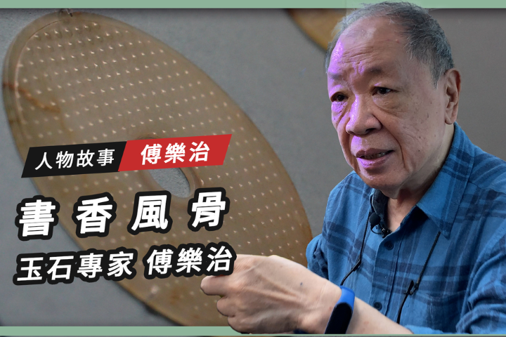【搶救遷台歷史記憶庫-61】傅樂治 書香風骨