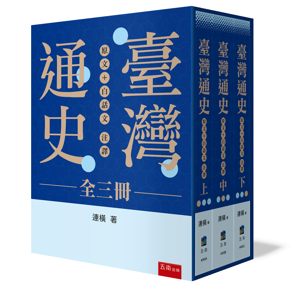 台灣通史原文+白話版。圖/連震東文教基金會提供