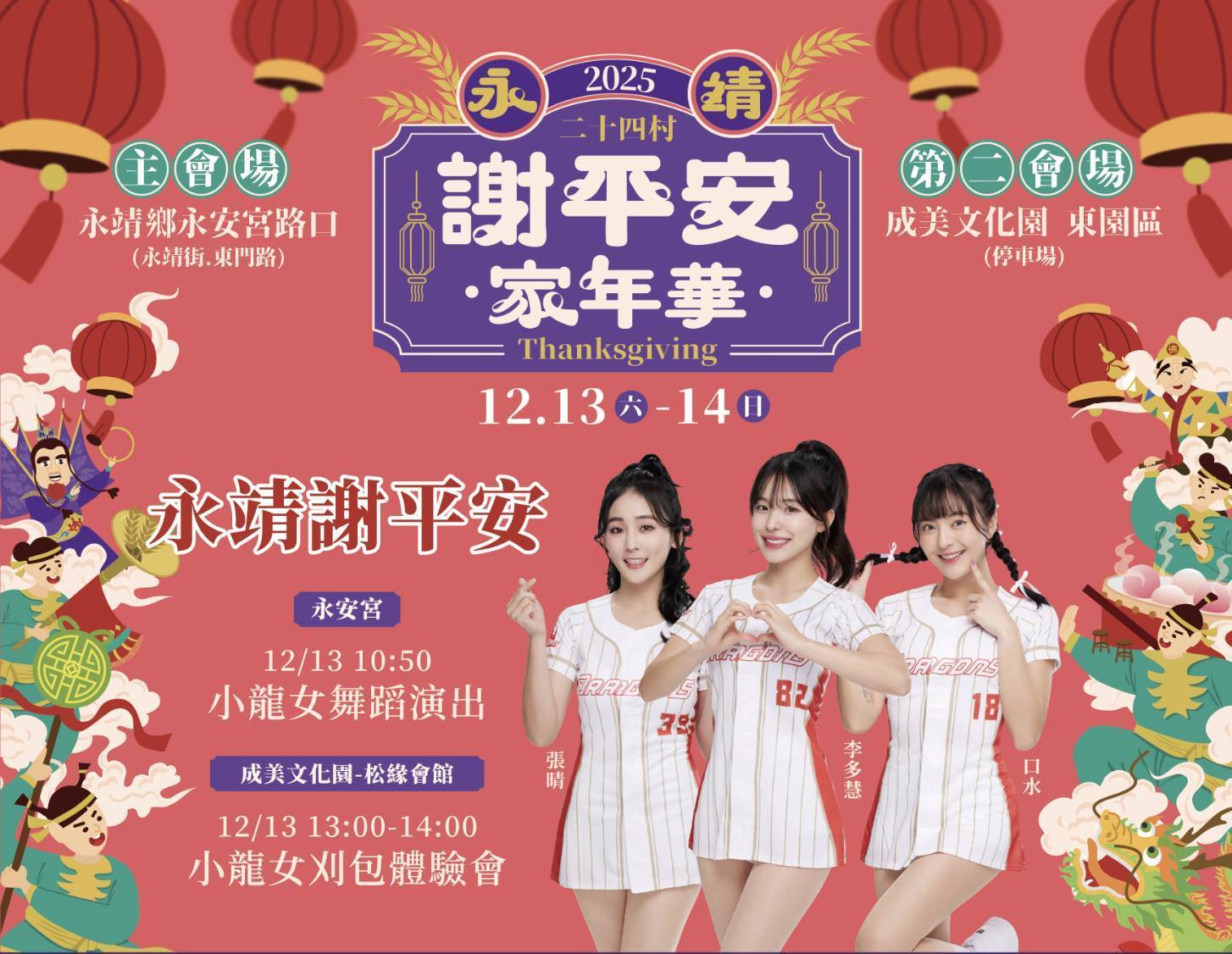 味全龍啦啦隊張晴（左起）、李多慧、口水謝平安首日將到永靖同樂。圖/活動單位提供