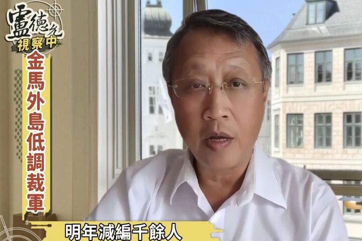 盧德允指出，國軍在金馬悄悄降底守軍員額。圖/取自盧德允視察中YouTube