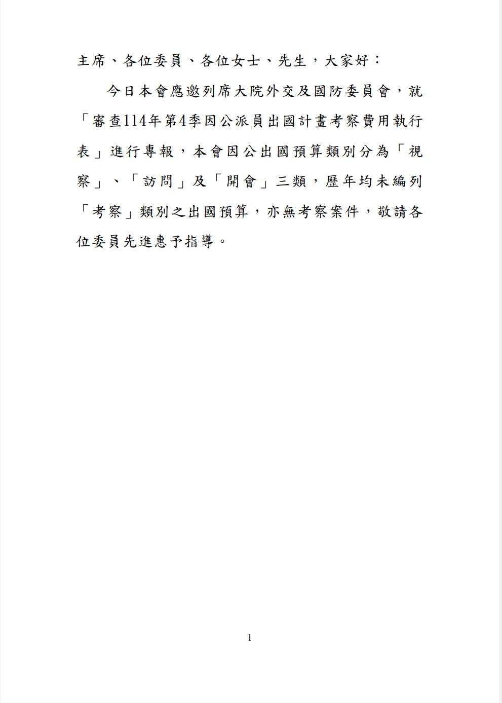 僑委會15日的「審查114年第4季因公派員出國計畫考察費用執行表」書面報告，只有寥寥幾行，連半頁都不到。圖/取自立法院官網