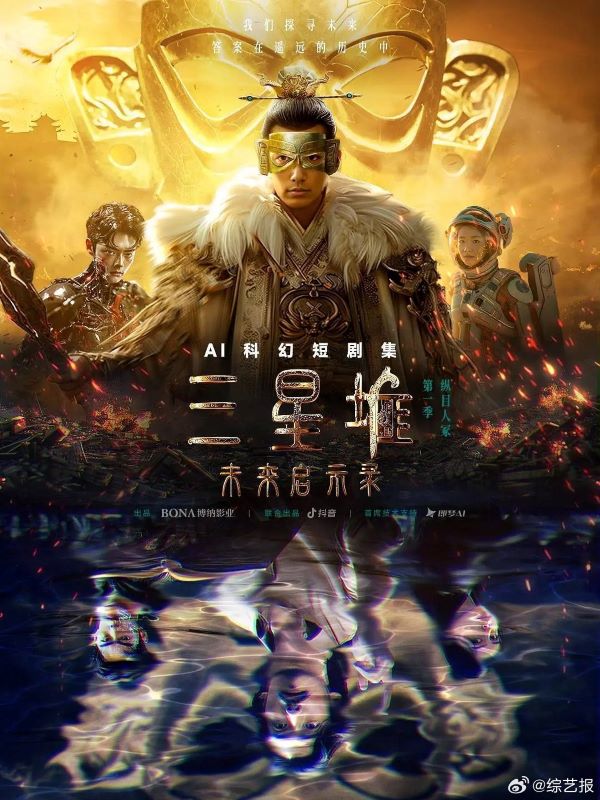 《三星堆：未來往事》AI超寫實動畫長片，片長100分鐘，已取得公映許可，並預定10月23日在中國大陸全國院線上映。圖/取自綜藝報微博