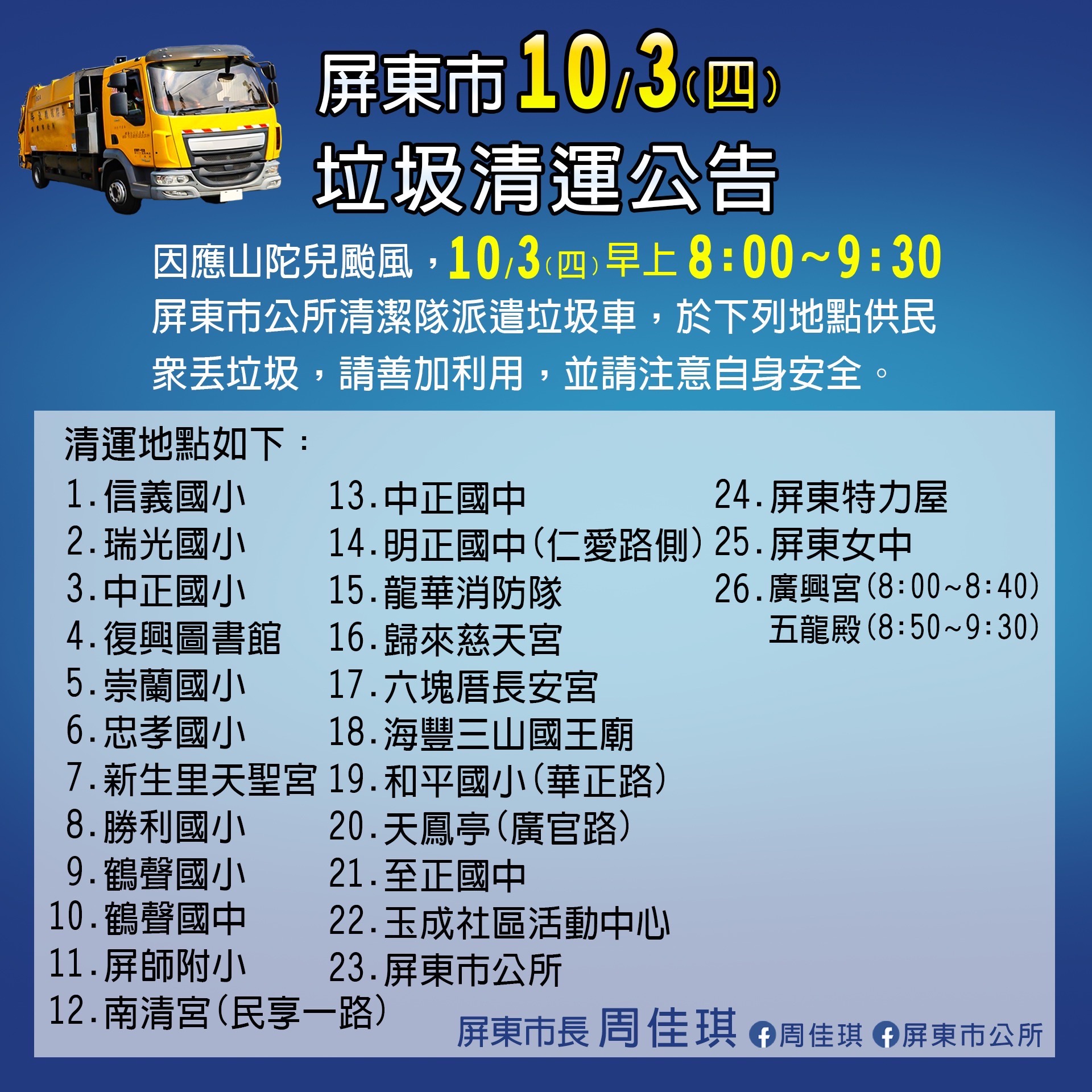 屏東市公所今（3日）於26個定點收集清運垃圾。圖/取自屏東縣屏東市公所臉書