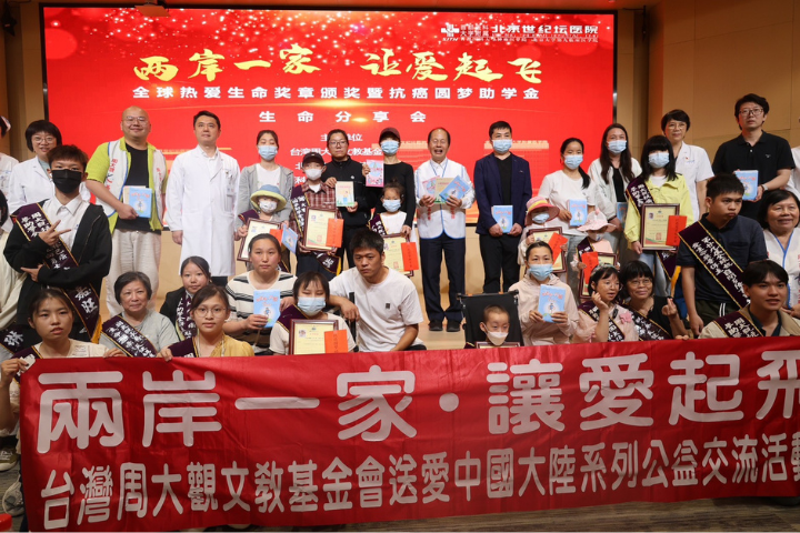 大愛跨越海峽！周大觀基金會頒熱愛生命獎章予華陀院長、陸抗癌小鬥士獲助學金