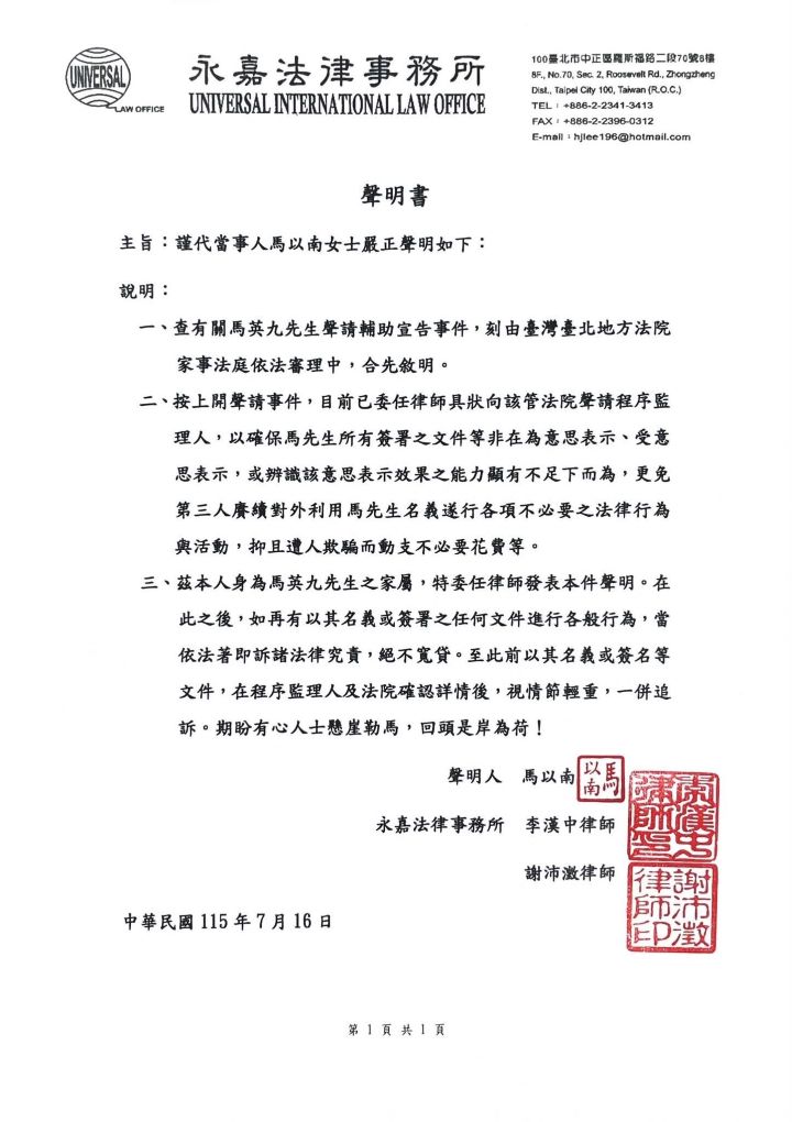 馬以南委任永嘉法律事務所發表聲明。圖/取自永嘉法律事務所