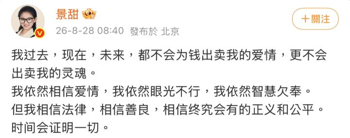 景甜工作室則採取強硬態度回應，指稱事件是「以藝人聲譽為要挾的碰瓷行為」。圖/取自景甜微博