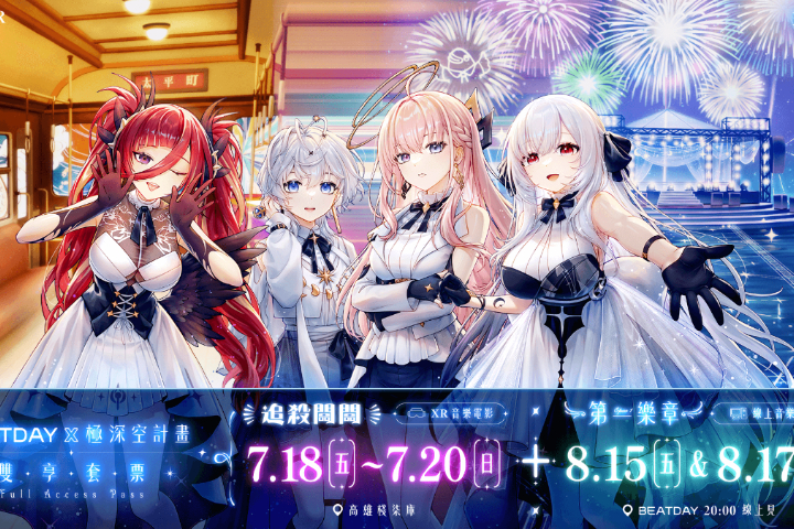 HTC旗下內容品牌VIVE ORIGINALS、娛樂品牌BEATDAY 攜手春魚創意旗下VTuber「極深空計畫」，推出沉浸式XR音樂電影《追殺闆闆》。圖/HTC VIVE ORIGINALS提供