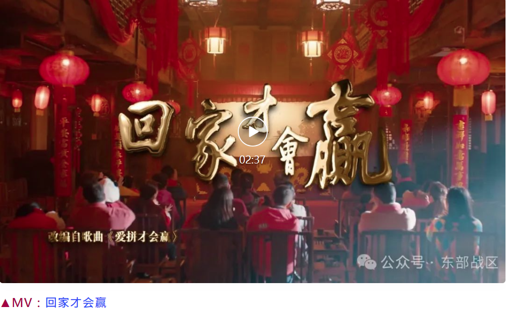 東部戰區7日發布春節宣傳MV，竟用台語《愛拚才會贏》當配音。圖/取自東部戰區微信公眾號