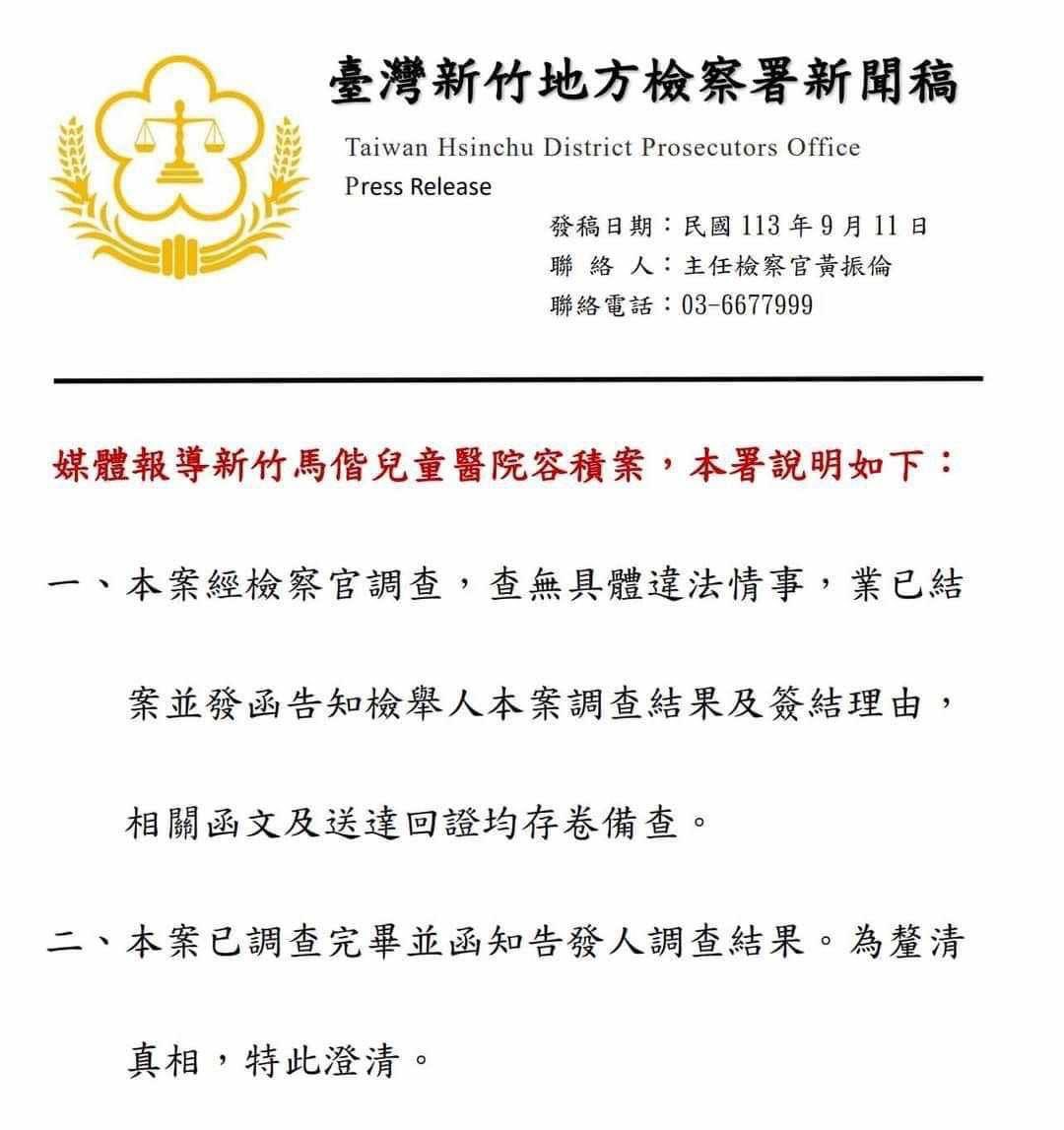 新竹地檢署說明，有關新竹馬偕兒童醫院容積案查無具體違法情事，業已結案。圖/取自新竹地檢署官網