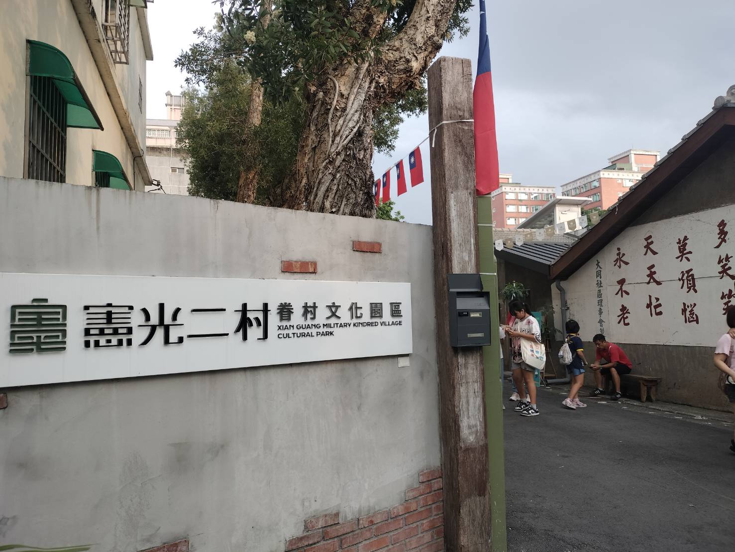 不少榮民待在台灣逾半世紀，台灣早是他們的家，但至今「眷村」仍與民進黨的意識形態格格不入。執政黨若能推動眷村成為台灣認同的一部分，對朝野合作必有助益。圖為位於中壢龍岡地區的憲光二村眷村文化園區。圖／取自桃園眷村文化節 臉書