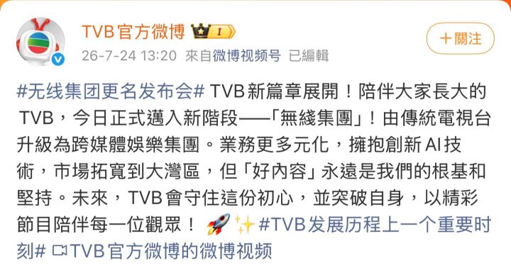 TVB正式更名「無綫集團」在微博上鄭重聲明。圖/取自TVB微博