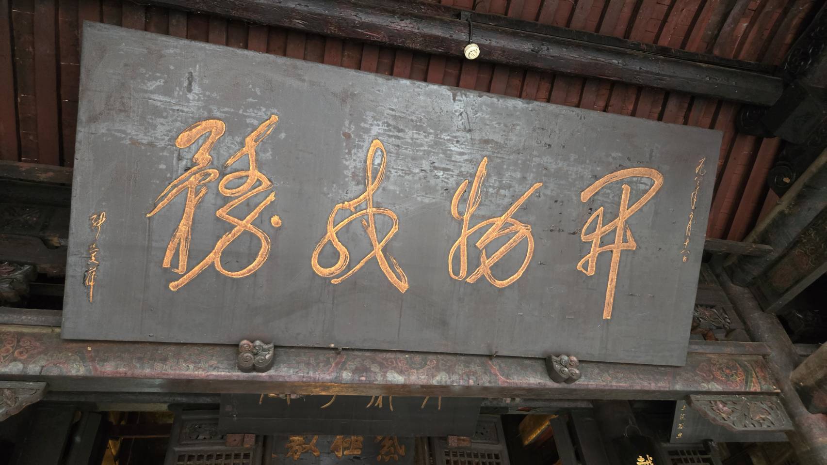 已故大陸副總理張愛萍為文昌祖廟題寫的「開物成務」匾額，意謂「通曉萬物的道理並遵循」。圖/記者宋秉忠攝