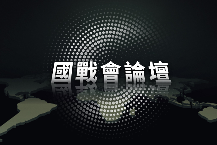 【國戰會論壇】吳豐山下台 兩岸戰爭起手式？